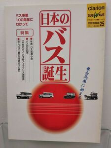 本 / 日本のバス誕生 別冊情報編25 / クラリオン株式会社 / 平成12年11月7日発行 / 【M002】