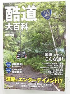 本 / 酷道大百科 / 鹿取茂雄 / 実業之日本社 / 2018年12月28日初版第1刷発行 / ISBN978-4-408-06392-8 / 【M002】