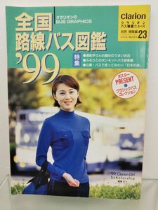 本 / 全国路線バス図鑑’99 / 別冊情報編23 / クラリオン株式会社 / 平成10年11月20日発行 / ポスター付き / 【M002】