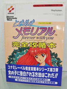 本 / ときめきメモリアル foe ever with you 完全攻略本 / プレイステーション版 / 徳間書店/1995年12月10日発行/ 帯付/66450-88/ 【M002】