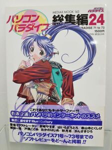 本 / パソコンパラダイス総集編24 / メディアックス / 2000年6月25日発行 / 帯付き / ISBN4-89613-843-0 /【M003】