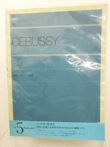 楽譜 / DEBUSSY / ドビュッシー / 版画 / 解説付き / 全音楽譜出版社 / ISBN4-11-160120-0 / 【M002】