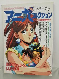 本 / アニ丸コレクション / 月刊AudioVideo別冊 / 電波新聞社 / 1990年10月25日第1刷発行 / 02216-10 / 【M003】