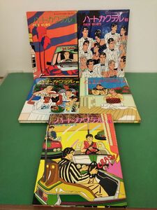 漫画セット売り / 処分品 / ハートカクテル / わたせせいぞう / 1〜5巻 / 5冊セット / 講談社 / 【M030】