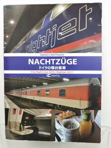 冊子 / NACHITZUGE / ドイツの寝台客車 / City Night Line 2016 Nightjet 2017 / intercity / 2017年12月31日発行 / 【M001】