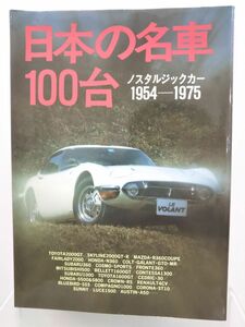 本 / 日本の名車100台 / ノスタルジックカー1954-1975 / 立風書房 / 1997年2月10日第9冊発行 / ISBN4-651-18102-3 / 【M003】