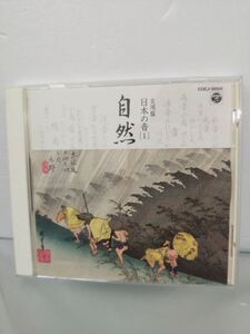CD / 実用盤 日本の音[1]　自然 / 日本コロムビア株式会社 / COCJ-30504 / 【M002】