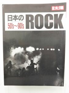 本 / 日本のロック50’ｓ〜90’ｓ / 別冊太陽 / 平凡社 / 1993年8月20日初版第1刷発行 / 65946-69 / 【M003】