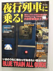 本 / 夜行列車に乗る！ / 別冊ベストカー / 三推社 講談社 / 2008年4月26日第1刷発行 / ISBN978-4-06-366268-9 / 【M003】