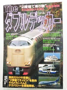 本 / The ダブルデッカー / 別冊ベストカー / 三推社 講談社 / 2003年11月27日第1刷発行 / ISBN4-06-366202-0 / 【M003】