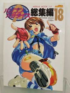 本 / パソコンパラダイス総集編18 / メディアックス / ISBN4-89613-817-1 /【M003】