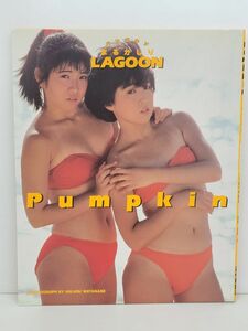 写真集/Pumpkin パンプキン 写真集 まるかじりLAGOON/撮影 渡邊光/近代映画社/昭和63年4月10日 発行/ISBN4-7648-1508-7【M002】