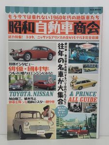 本 /昭和自動車商会 / もう今では乗れない1960年代の絶版車たち / マガジンボックス / 2020年7月1日 発行 /ISBN978-4-86640-123-2【M002】