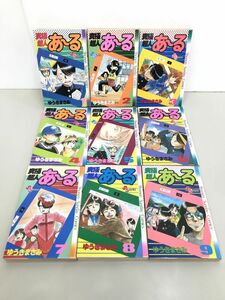 マンガ全巻セット / 在庫処分 / 究極超人あ〜る 全9巻 / ゆうきまさみ / 小学館 / 全巻初版【M020】