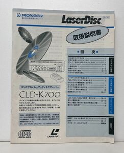 取扱説明書 / コンパチブル レーザーディスクプレーヤー CLD-K700 / Laser Disc / PIONEER【M001】
