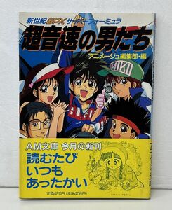 文庫本/新世紀 GPX サイバーフォーミュラ 超音速の男たち/アニメージュ文庫/徳間書店/1992年1月31日初刷/帯付/ISBN4-19-669652-X【M002】