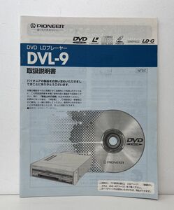 取扱説明書 / DVD LDプレーヤー DVL-9 / PIONEER パイオニア 【M001】