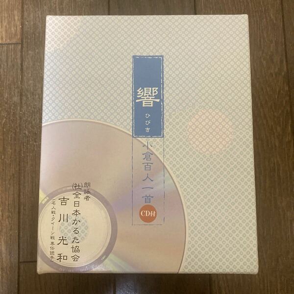 大石天狗堂 小倉百人一首 響 朗詠CD付き吉川光和【送料無料】