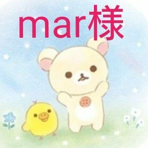 【mar…様 専用】おまとめページ