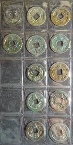 8，中国古銭、至和元宝など12枚