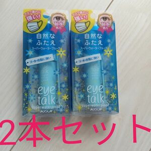 【未開封】KOJI アイトーク スーパーウォータープルーフ 6ml　2本セット