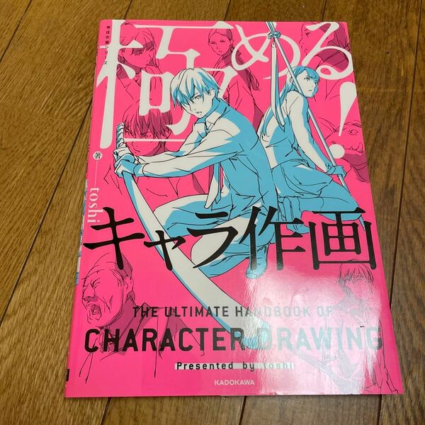 極める！キャラ作画 （ＫＩＴＯＲＡ　神技作画シリーズ） ｔｏｓｈｉ／著