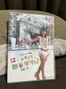 はじめまして鈴野雫です♪スケート編　鈴野雫　アイドル　イメージDVD！