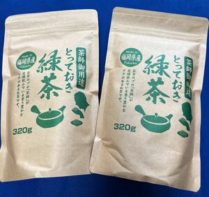 【茶師御用達】320g×2本 緑茶 煎茶 八女茶 福岡県産 お茶 プレゼント 日本茶 お試し クーポン利用 お買い得 産地直送