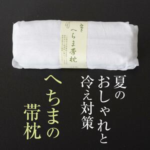 へちまの帯枕（帯まくら）みゆき 国産へちま使用 日本製 （へちま 天然素材 夏の帯枕）