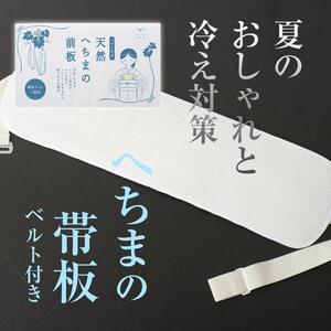 へちまの帯板（ベルト付き）涼感前板 植物繊維