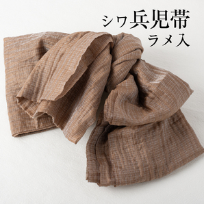 兵児帯 大人【ラメ ライトブラウン】ふわくしゅ兵児帯 ラメ入り シワタイプ ドレープ加工 浴衣帯