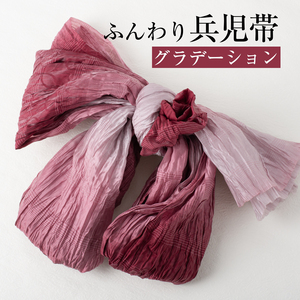  waist band adult [ gradation red ] soft waist band wrinkle type dore-p processing yukata obi made in Japan 