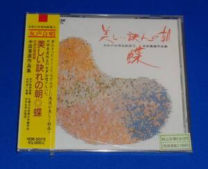 日本の合唱名曲選5　中田喜直作品集 ～美しい訣れの朝/蝶　宍戸悟郎,北村協一/札幌大谷短期大学輪声会,日本女声合唱団 海江田尚子(P)他