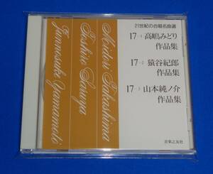 21世紀の合唱名曲選17　高嶋みどり,猿谷紀郎,山本純ノ介作品集　辻正行,大谷研二,田中信昭/クロスロード・フラウエンコア,東京混声合唱団他