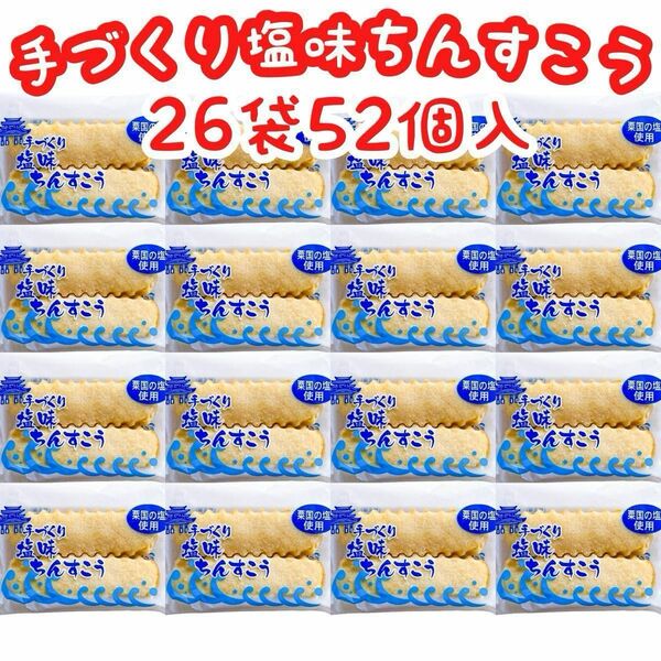 【人気商品】沖縄・塩味ちんすこう(２６袋５２個入) お試し おやつ 手土産 手づくりちんすこう ながはま製菓