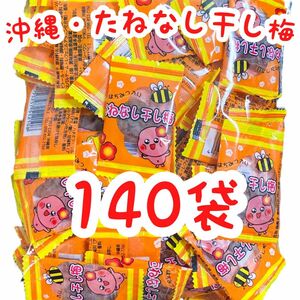 【SALE・人気商品】沖縄・たねなし干し梅(１４０個入) はちみつ入 種なし梅干しシリーズ 大容量 お買得 大好評