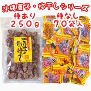 ◆人気商品◆沖縄梅菓子・おばぁの梅干し(種あり)＆たねなし干し梅(種なし) 大好評 大容量 特価セール SALE おやつ 駄菓子