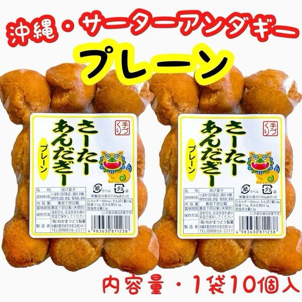 【人気商品】沖縄 一口サーターアンダギー(プレーン) ２袋セット おやつ お茶菓子