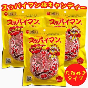 【人気商品】沖縄梅菓子 スッパイマン梅キャンディー(たねぬきタイプ) ３袋セット おやつ お茶菓子 お買得 梅干し飴