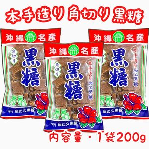 【SALE・人気商品】沖縄・本手造り角切り黒糖 沖縄名産３袋セット 黒砂糖 加工黒糖 屋比久黒糖 おやつ お茶菓子 大容量 お買得