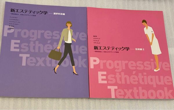 新エステティック学　選択科目編　技術編Ⅱ