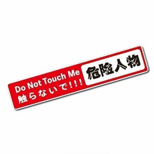 送料0円 かわいい 文字ステッカー 【危険人物】Do Not Touch Me 「触らないで!!!」 シール ドレスアップ 事故防止 安全 車 バイク 汎用
