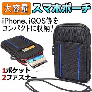 送料0円 スマホ用 ベルト掛け ウエストポーチ ブラック&ブルー 貴重品の収納に 便利な2ファスナー カラビナ ポーチ ナイロン 電子タバコ