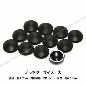 送料0円 ネジカバー [大] [ブラック] 12個セット ボルトキャップ ボルトカバー 高品質 ABS キャップ 保護 サビ防止 簡単取付 外装 蓋 車