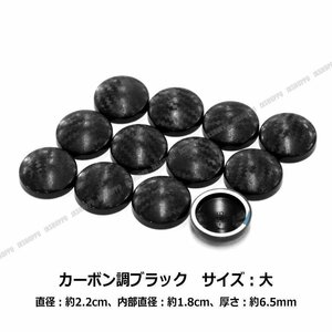 送料0円 ネジカバー [大] [カーボン調/黒] 12個セット ボルトキャップ ボルトカバー 高品質 ABS キャップ 保護 サビ防止 簡単取付 蓋 車