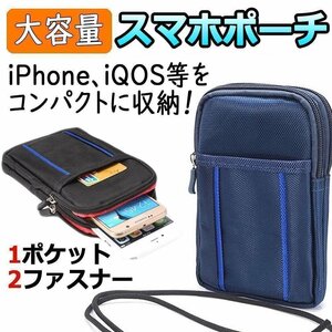 送料0円 スマホ用 ベルト掛け ウエストポーチ ブルー 貴重品の収納に 便利な2ファスナー カラビナ ポーチ ナイロン 電子タバコ 汎用