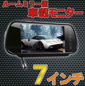 送料0円 ルームミラー型 車載モニター 7インチ NTSC/PAL互換 高画質 タッチボタン リモコン操作 12V 24V ワイド 液晶 平面 車載 車 汎用