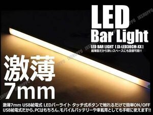 送料0円 LED どこでもライト 激薄 7mm バーライト [ウォームホワイト] USB式 照明 卓上ライト USBライト デスクライト 簡単設置 便利