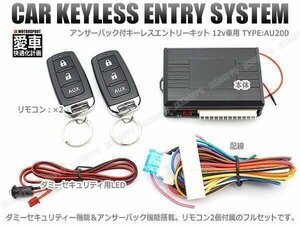 送料0円 キーレスエントリー 後付キット [AU200] アンサーバック ドアロック 集中ドアロック 車 汎用 セキュリティ LED ロック 施錠 12V