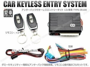 送料0円 キーレスエントリー 後付キット [IR100] アンサーバック ドアロック 集中ドアロック 車 汎用 セキュリティ LED ロック 施錠 12V